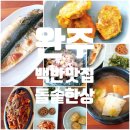 더리터 완주고산점 | 완주 고산시장 점심식사 낙지오징어볶음 백반 맛집 돌솥한상