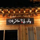 이가한옥