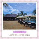 나트랑 가족이 함께하기 좋은 신상 리조트 [아미아나 깜란 리조트]