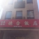 덕합반점