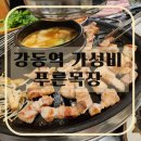 근용목장 | 내돈내산 강동역 고기집 푸른목장 삼겹살 한근 28,000원에 푸짐하게! 가성비 솔직후기