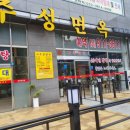 주성면옥