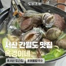 어부의집 2호점 | [서산 맛집] 옥경이네 | 서산 또간집 나온 간월도 해물칼국수 내돈내산 솔직후기