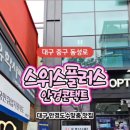 스위스 안경콘택트 이미지