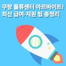 김천안전실업 | 쿠팡 물류센터 아르바이트! 최신 급여·지원 팁 총정리