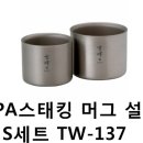 [스노우피크] SPA스태킹 머그 설봉 S세트/ TW-137 이미지