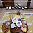 초가집옛날통닭 구의점 | 경북 의성 여행 안동 근처 애견동반 한옥숙소 사촌별채 별헤는 체험형 촌캉스 사촌캉스