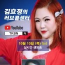 제170회 김효정의 러브콜센터로 초대합니다 초대가수 폴리스리 이미지