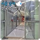 송파구노인회관 | 서울 박물관 추천 잠실 한국광고박물관