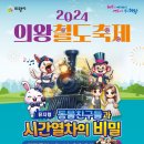 2024 의왕 철도축제 ＜개막공연 뮤지컬 &#39;동물친구들과 시간열차의 비밀＞ 안내 이미지