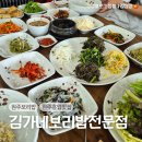 김가네쌈보리밥 | 원주 흥업 반찬 가득한 보리밥맛집 부모님 모시고 갈만한 곳, 김가네보리밥전문점