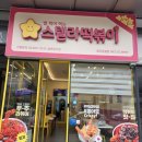 세븐일레븐 광주용봉스타점 | 용봉동 떡볶이 스텔라떡볶이 광주용봉점 세트B 포장 후기