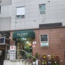 (주)플로시 | 문산 당동리에 있는 매장은 작아도 알찬 꽃집 'FLOSY'