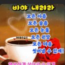 💌수요일 아침 편지💌 비야 내려라☔ 이미지