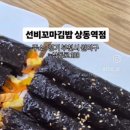 선비꼬마김밥상동역점