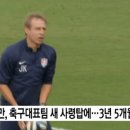 다시보는 클린스만 축구대표팀 감독 선임뉴스와 입국 장면ㅋㅋ 이미지