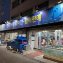 민락어패류시장 이미지