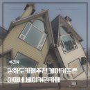 아매네 | 강화도카페추천 케어키즈존 가능한 아매네 솔직후기
