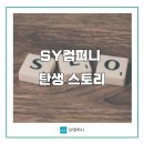 SY컴퍼니 이미지