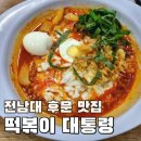 떡볶이대통령 | 전남대 후문 혼밥 맛집 떡볶이 대통령 치즈라볶이 내돈내산 솔직 후기