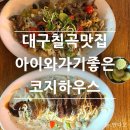 마실레스토랑 | 대구칠곡맛집 코지하우스 가성비 좋은 패밀리레스토랑 파스타맛집 솔직후기