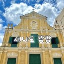 로드랜드빌리지 | [마카오] 세나도광장,세인트폴성당,도미니코성당,웡치케이,타이파빌리지,소다빙,오문소품샵(4) (+꿀팁)