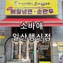 소바애 | 경기 덕양구 행신동 소바 만두 돈까스 맛집 소바애 일산행신점 포장 후기