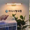 마디사랑의원 이미지