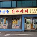 당산골 닭한마리 네이버블로그