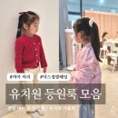 예쁨유치원 | 유치원 등원룩 모음 미대나온 엄마의 딸맘 머리 묶기 간절기 닥스 경량 패딩 추천