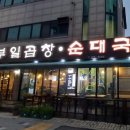 중동로443번길 | 신중동역맛집 부일곱창순대국 부천 백년가게