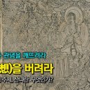 [금강경 ; 모든 관념을 깨뜨려라] 금강경의 중심 주제, '산냐Saññā, 상想'란? 이미지