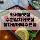 막퍼주는회포장집 | 화서동 맛집 미친가성비 참다랑어막주는집 화서점 참치회 포장 후기