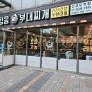 킹콩부대찌개(선유도역점) 이미지