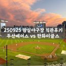 CU석촌중앙점 | ⚾️ 잠실야구장에서 두산베어스 vs 한화이글스 직관 후기! 250925 (최강두산 7:0 승리🐻💙)