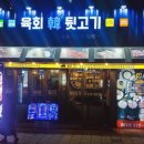 유쾌한뒷고기