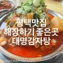 대명감자탕 | [평택맛집] 세교동 해장하기 좋은 대명감자탕 솔직후기