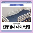 청풍호노인사랑병원 | 남양주 진접 가정용 병원 전동침대 대여/렌탈, 노인 복지용구 st-3