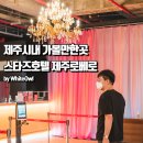 글라스스토리 노형점 | 뚜벅이도 가능! 제주시내 가볼만한곳 스타즈호텔 제주로베로 및 동문시장 포함 6곳