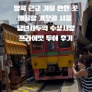 마담포레스트 | 방콕 근교 투어 매끌렁 위험한 기찻길, 담넌사두억 수상시장 한국어 가이드 단독 투어 후기
