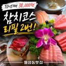 월성수퍼 | 월성동맛집 월성참치,10년째 38,000원 그대로! 참치코스에 리필까지 만족