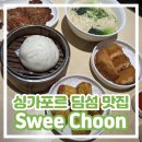 바오토스트 | [싱가포르 딤섬 맛집] 현지인 줄 서서 먹는 맛집 스위춘 Swee Choon 내돈내산 솔직 후기