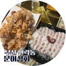 부산 문어 숙회 전문 서원시장 가성비갑인 해산물 맛집 문어상회와 참치뱃살 후기