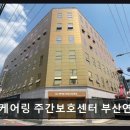 연제구치매안심센터 | [부산 주간보호센터/추천/후가/가격] 케어링 주간보호센터 부산연제점 체계적이고 안심되는 요양 환경