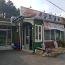 금조숯불갈비 이미지