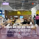 대전학생교육문화원 | 대전학생교육문화원, 모두에게 열린 무료 문화·학습 공간