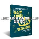 예스엔지니어링 | 테스트 너머의 QA 엔지니어링 집필 후기