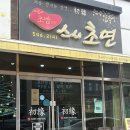 배방로 | 배방 초밥 맛집 가성비와 퀄리티를 모두 잡은 스시초연 후기