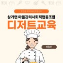도시마을협동조합 | 삼가면 도시재생 마을관리사회적협동조합 디저트 교육 1회차