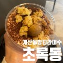 초록동 | 계산동밤티라미스 초록동 , 계산동디저트맛집 초고속후기